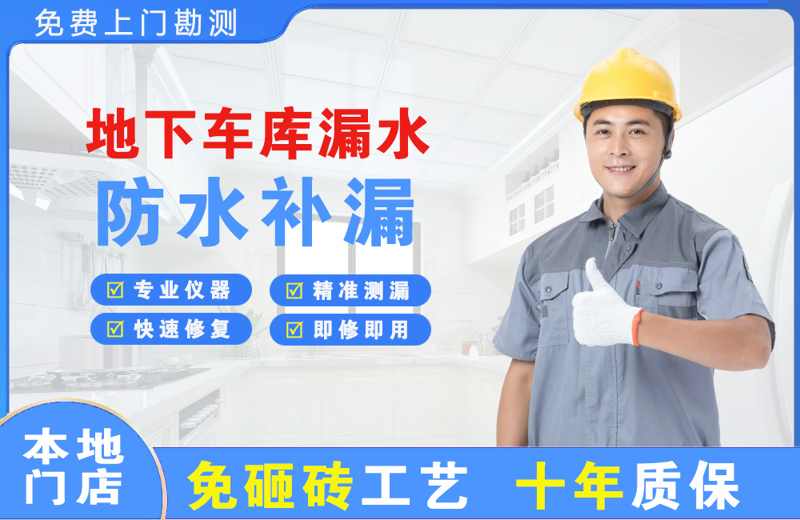 白云矿区地下车库漏水维修